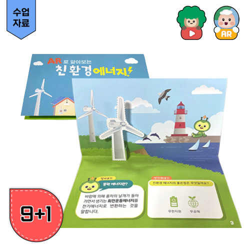재생에너지 환경교육 AR증강현실 팝업북 유치원 중등 초등교재 - 상품 이미지