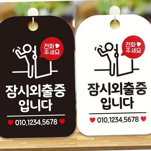 인테리어 잠시외 외출중 알림판 영업중 잠시외 외출중 표지판 사무실 출입문 - 상품 이미지