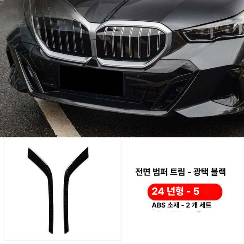BMW 호환 MP 스타일 전면 립 스포일러 후면 립 스커트 바디킷 에어로파츠 스포일러 오리지널 모델 글로시블랙 BMW 5시리즈 2024-2026 - 상세 이미지 2