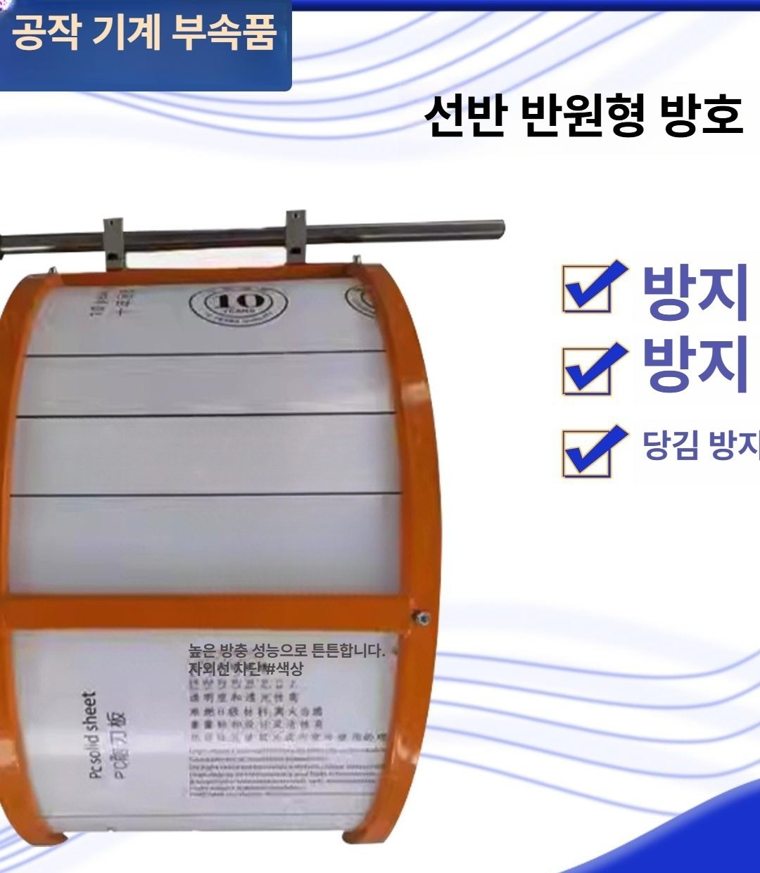 보호대 선반 안전 범용 커버 가드 세이프티 프로텍터 반원형 덮개 - 상세 이미지 3