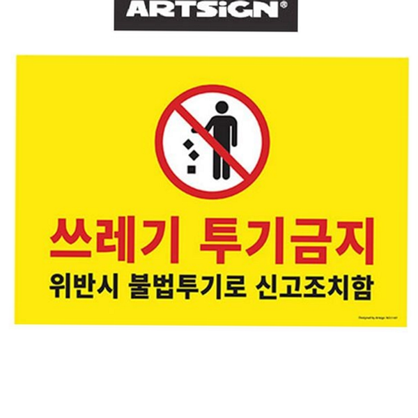 무단 쓰레기 투기 금지 불법 투기 경고판 야외 실외 안내판 - 상품 이미지