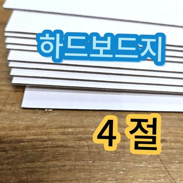 두꺼운 하드 보드지 미술용 4절 보드지 딱딱한 합지 종이 상자 - 상품 이미지
