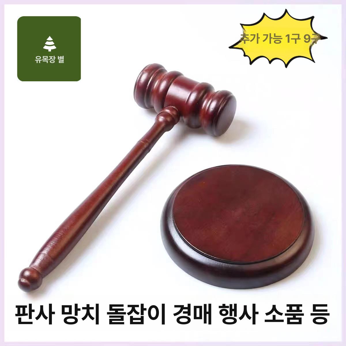 의사봉 재판세트 경매봉 우드 원목 가벨 법정 망치 회의 의전 진행 마스터 - 상세 이미지 2