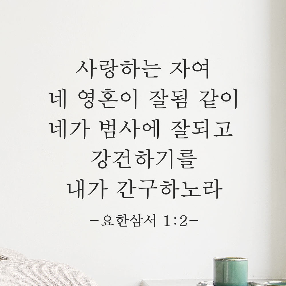 성경말씀 스티커 요한삼서 1장 2절 클래식명조 교회꾸미기 레터링 검정S 27.5x25cm 이미지 7