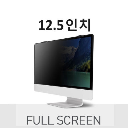 회사 사무실 노트북 사생활 보호 모니터 필름 12.5인치