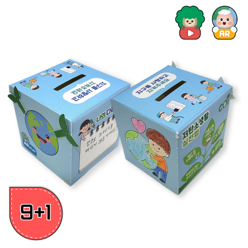 AR 환경교육 지구사랑 저금통 만들기 - 상품 이미지