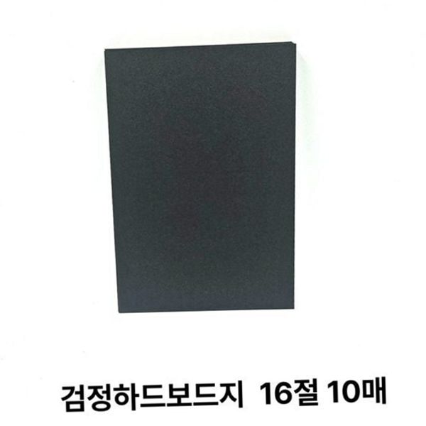 두꺼운 16절 하드 보드지 딱딱한 하드 보드지 작품용 수공예 10매 - 상품 이미지