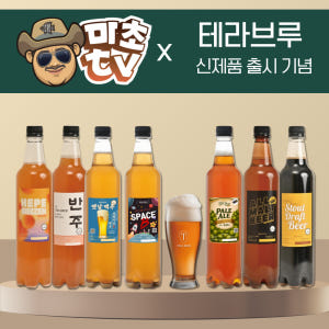 테라브루 수제맥주 밀키트 8리터 반주에일 외 6종 맛있게 먹은 솔직 후기 - 상품 이미지 1