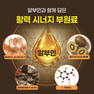[40일] 마시는 알부민 영양제 알부민 효능 효과 골드 수액 10개입, ... 맛있게 먹은 솔직 후기 - 상품 이미지 4