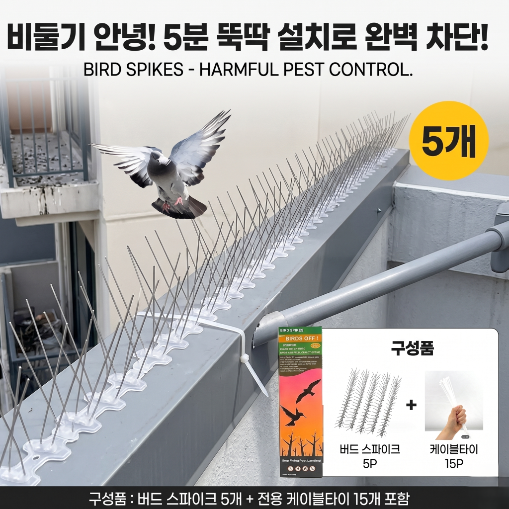 비둘기 퇴치 버드스파이크 베란다 실외기 스파이크 가드 5P 케이블타이 포함 - 상품 이미지