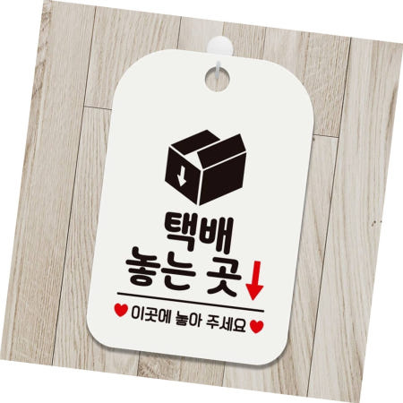 택배놓는곳 이곳에놓아 사각안내판 알림판 화이트 표지판 택배함표지판 정기휴무안내판스티커