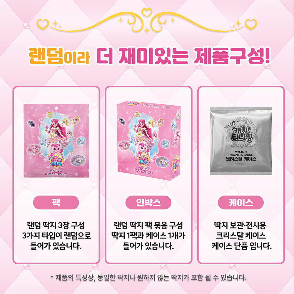프린세스 티니핑 미스터리 뱃지 티니핑 키링 자석딱지 하츄핑 다이아나핑 이클립스핑 이미지 7