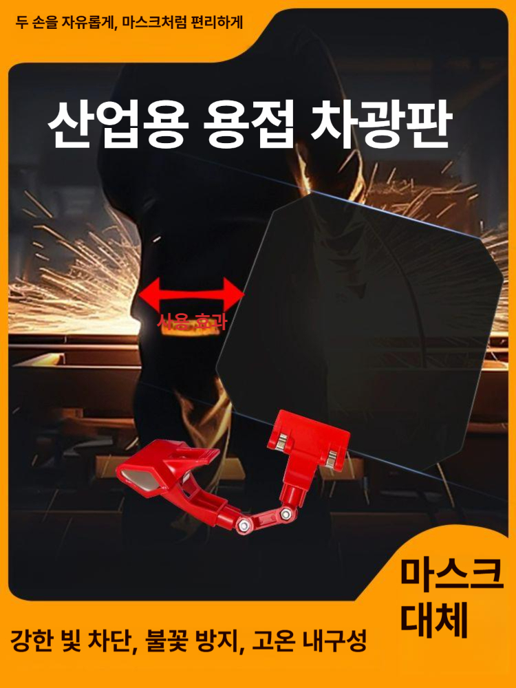 용접 차광판 마스크 불꽃 차단 광차폐막 눈보호 클램프 플레이트 보호대 전기 - 상세 이미지 2