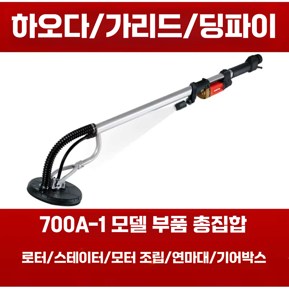전동 샌딩기 벽 벽체 면 갈이 핸드 그라인더 사포기 700A-1 - 상세 이미지 2