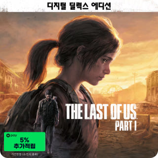 더 라스트 오브 어스 파트 1 디지털 디럭스 에디션 The Last of Us Part 1 Digital Deluxe Edition이미지
