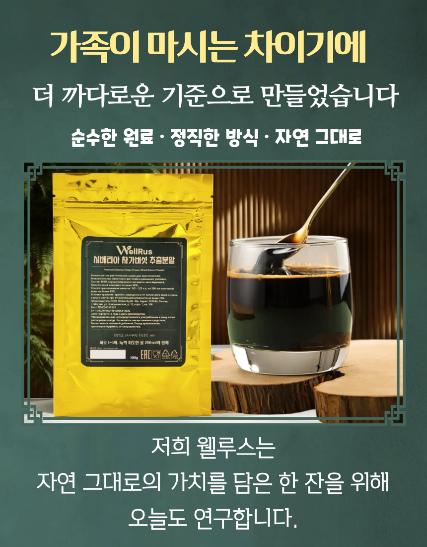 [폭염주의] 좋은 버섯, 웰루스 러시아산 차가버섯 추출분말 100g - 상세 이미지 4