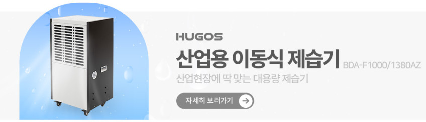휴고스 산업용 제습기 대용량 200L 업소용 창고 공장 공업용 BDA-2000 판매처 상세 정보 이미지 2