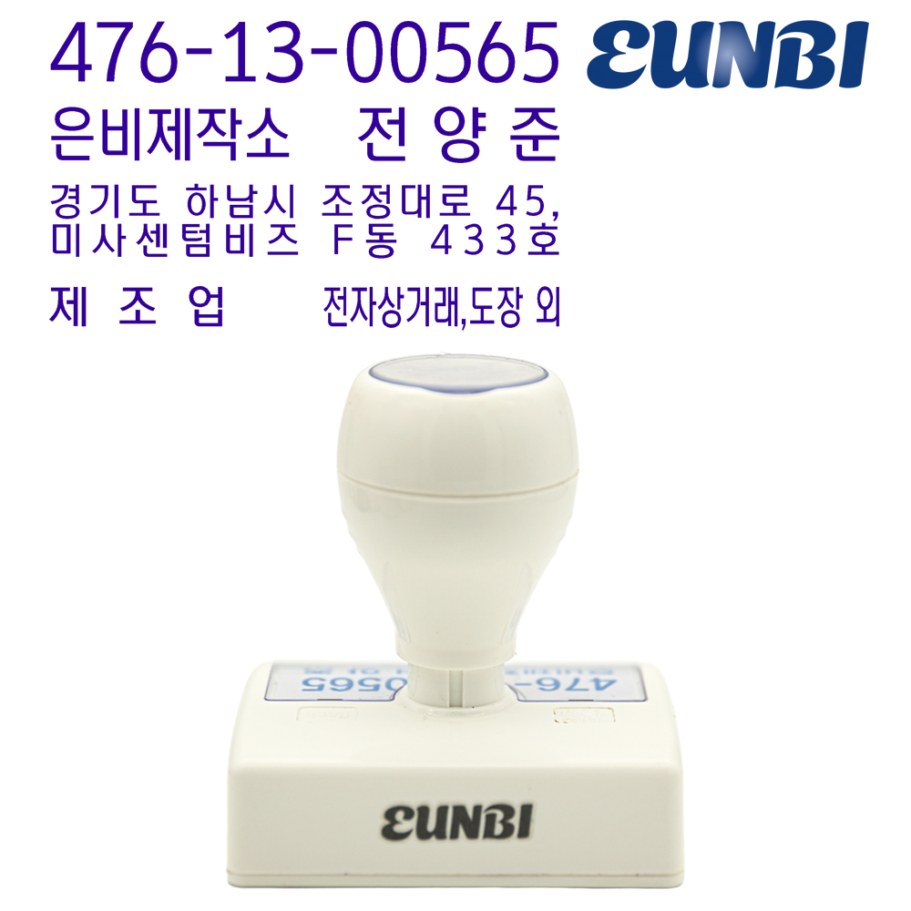만년스탬프 자동스탬프 사업자명판 주문제작 사무용 자동도장 조립식화이트 - 상품 이미지