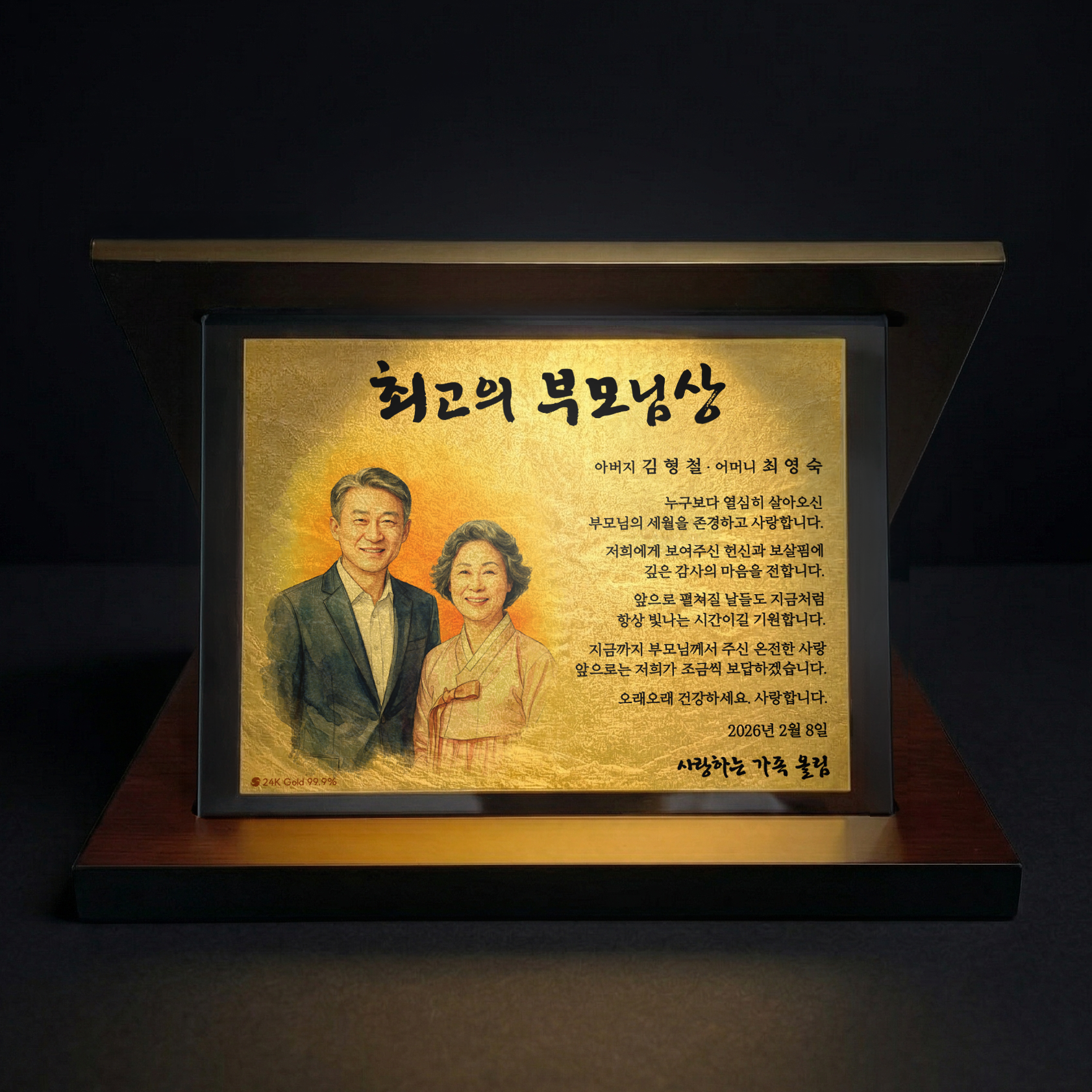 순금 감사패 제작 상패 환갑 부모님 감사패 칠순 소