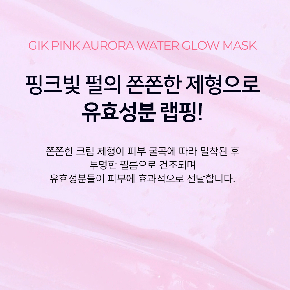GIK PDRN 콜라겐 펩타이드 오로라 진정 피부결 물광 필 오프 랩핑 마스크 팩 65ml - 상세 이미지 4