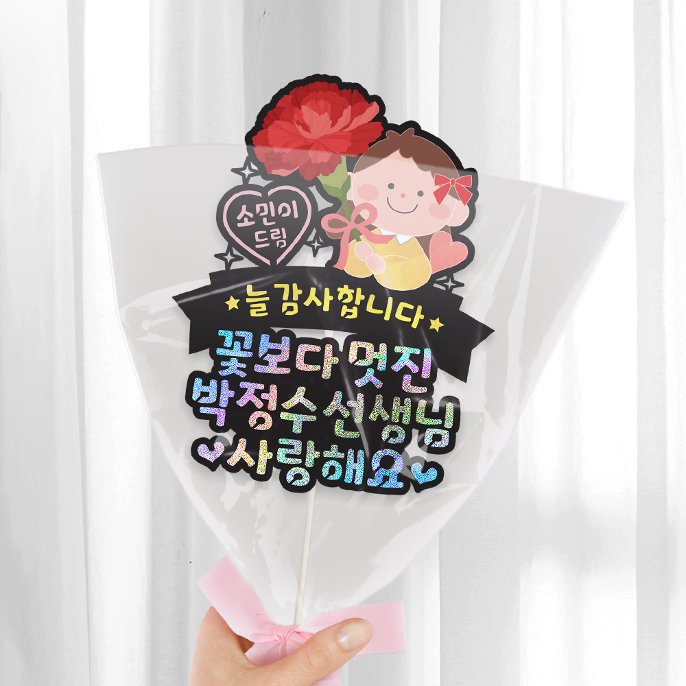 스승의날 토퍼 선생님 카네이션 꽃다발 이벤트 데코 축하 문구 장식 선물