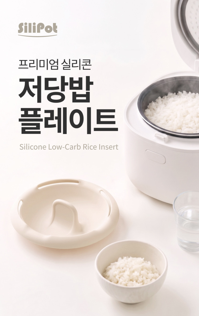 실리팟 프리미엄 실리콘 저당 저당밥 트레이 플레이트 밥솥 트레이 판매처 상세 정보 이미지 4