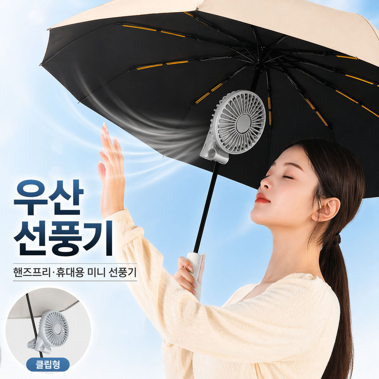 우산 선풍기 걸이형 휴대용 미니 선풍기 핸즈프리 접이식 USB 충전 야외용 사무실 클립형 퓨어화이트 (휴대용 모델) - 상품 이미지