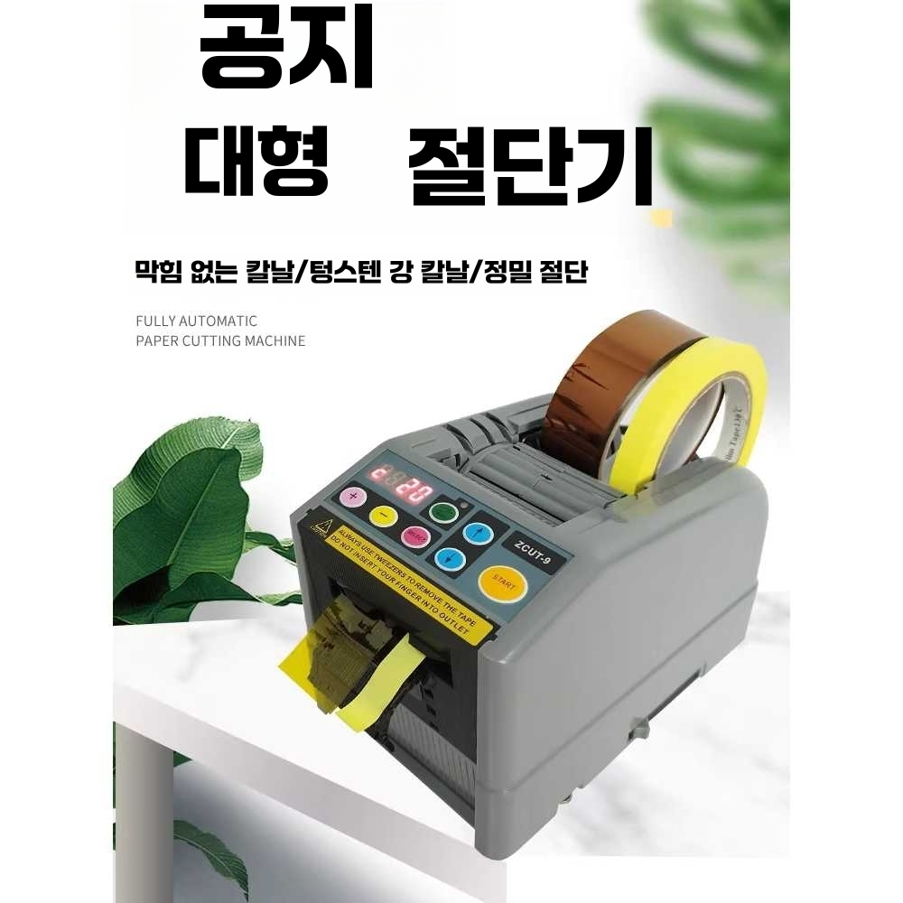 자동 테이프 커터기 재단 컷팅 사무실 포장 절단기 수입모터 - 상세 이미지 2