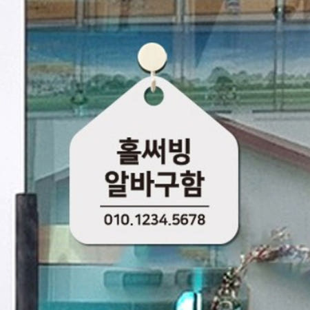 패밀리 레스토랑 홀서빙 알바 구인 걸이식 표지판