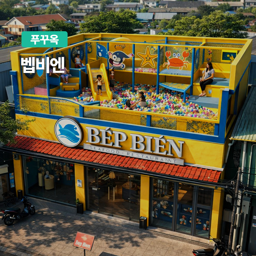 푸꾸옥 벱비엔 식사권 푸꾸옥시내 맛집 즈엉동 해산물 씨푸드 실내키즈존 가족여행 자유여행 - 상품 이미지