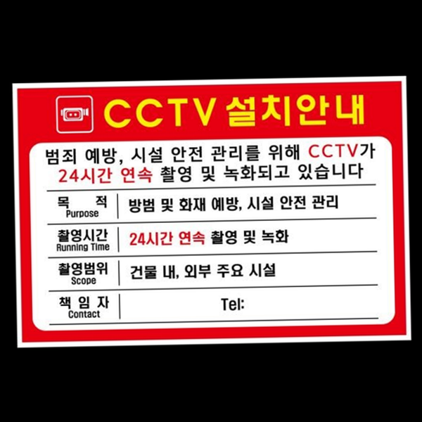 설치 cctv 안내판 감시 cctv 표지판 사업장 매장 - 상품 이미지