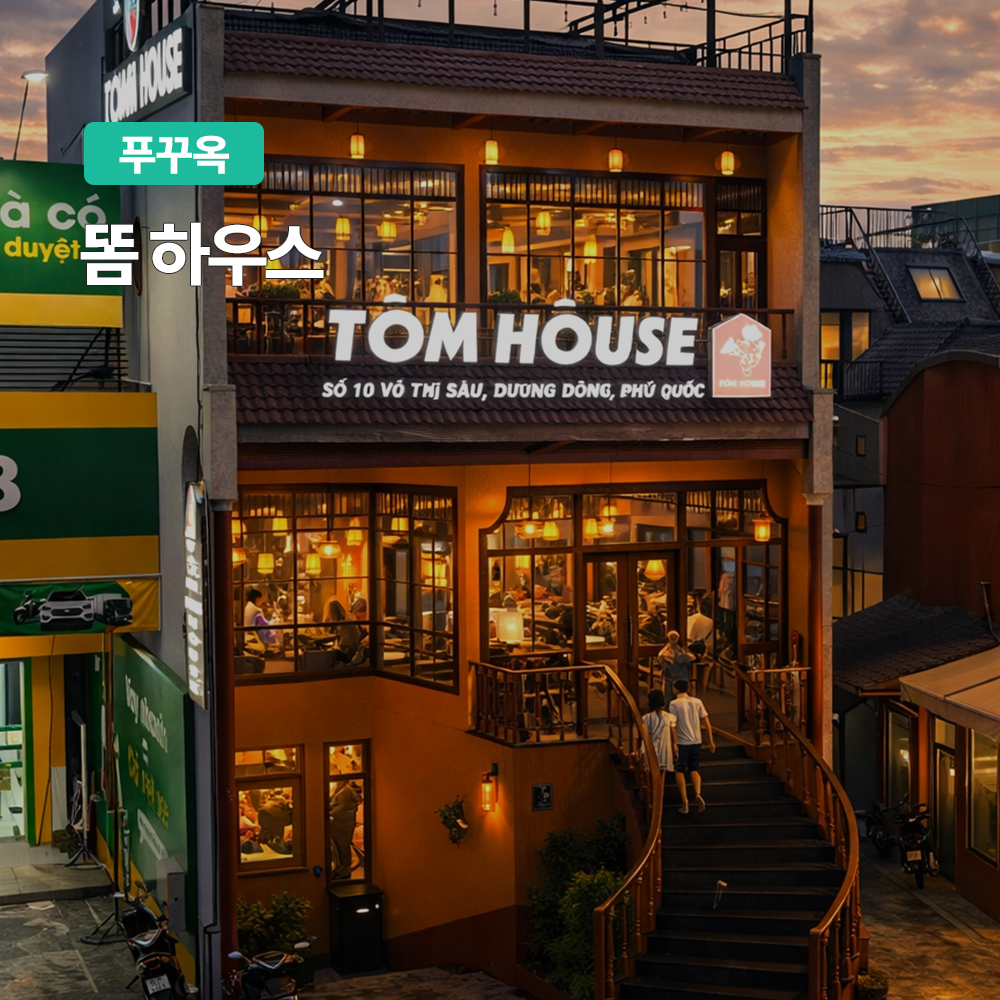 푸꾸옥 똠하우스 식사권 푸꾸옥시내 맛집 즈엉동 해산물 씨푸드 생새우 자유여행 - 상품 이미지