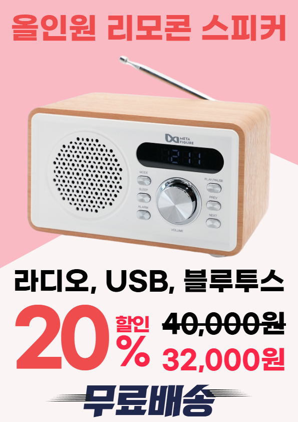 메타피규어 리모콘 라디오 USB 블루투스 레트로 미니 스피커 판매처 상세 정보 이미지 1