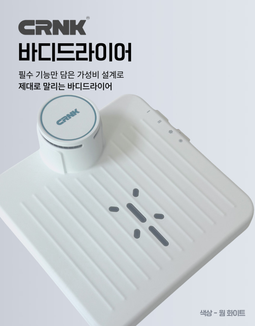 CRNK 바디드라이어 전신건조기 냉온풍 자동센서 집들이선물 판매처 상세 정보 이미지 1