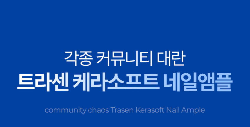 트라센 케라소프트 손톱 발톱 앰플 세로줄 울퉁불퉁 갈라짐 영양제 손발톱 연화제 판매처 상세 정보 이미지 4
