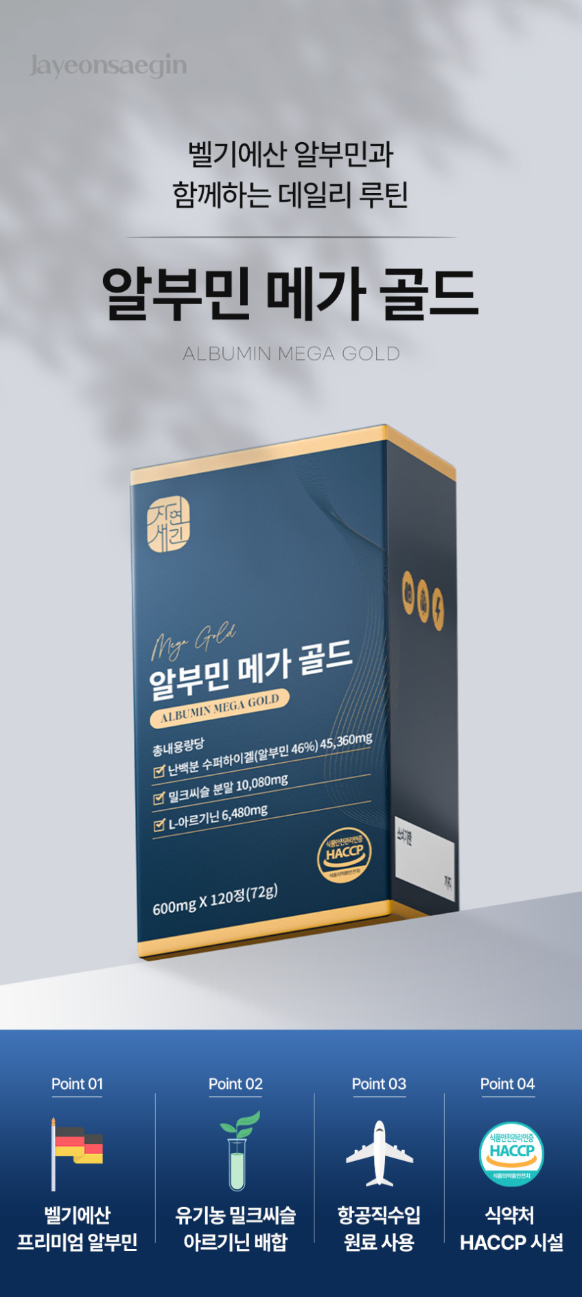 알부민 메가 골드 먹는 마시는 난백 영양 120정 x 2+1통 판매처 상세 정보 이미지 2