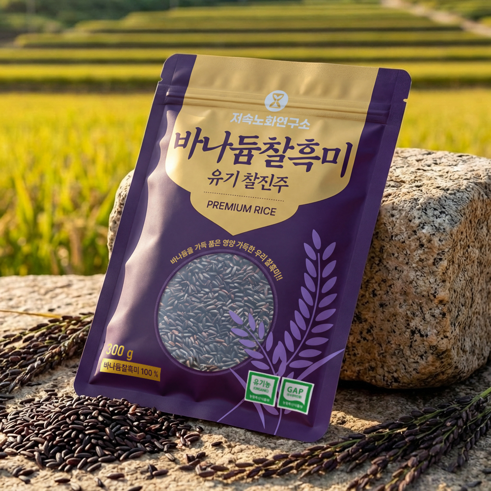 저속노화연구소 바나듐쌀 6팩 백미 찰흑미 국내산 전남 강진산 저당 식단관리 글루텐프리 - 상세 이미지 5