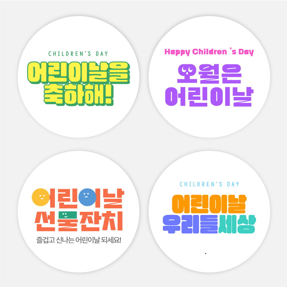 어린이날 스티커 답례품 포장 라벨 어린이집 유치원 선물스티커 - 상품 이미지