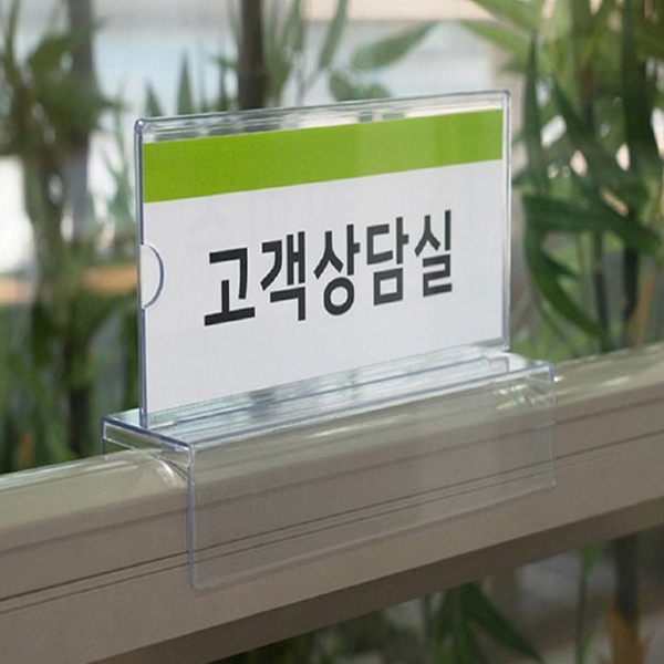 사무용 파티션 명패 꽂이 아크릴 파티션 이름표 양면 투명 - 상품 이미지