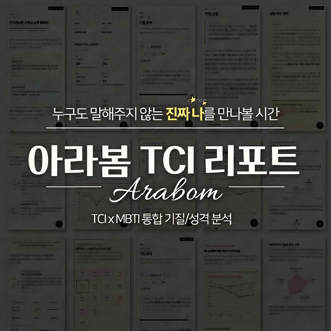 네이버 아라봄심리연구소 TCI 기질 검사 및 전문 해석 패키지 성인 1인 온라인 검사 20P 심층 리포트