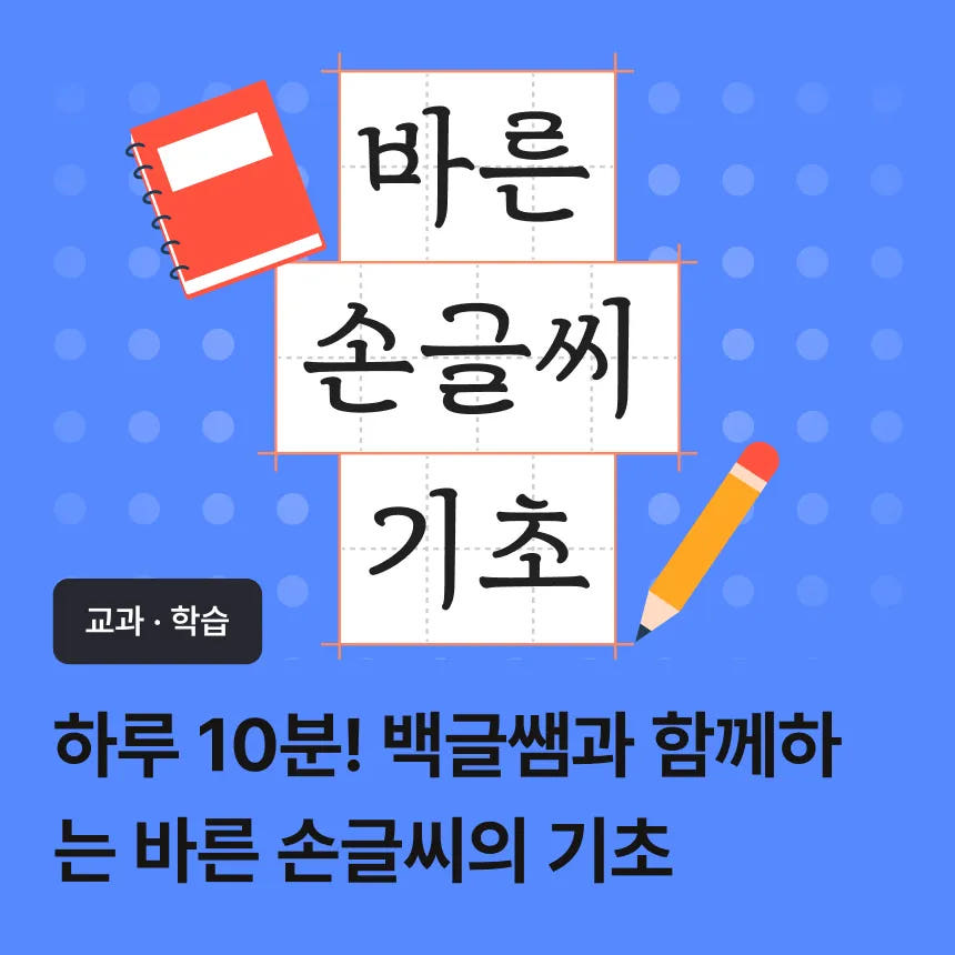 아이고고 하루 10분! 바른 손글씨의 기초 by 스쿨닷츠