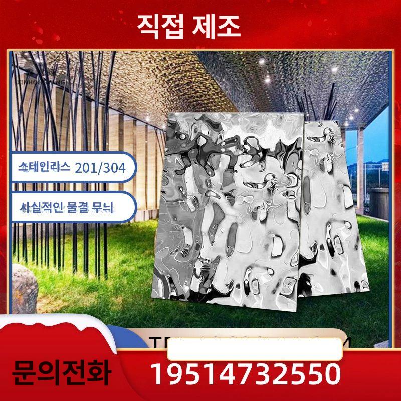 스테인레스 물결무늬 플레이트 인테리어 요철 스틸 거울 물결 워터 패턴 리플 가공 강판 - 상세 이미지 3