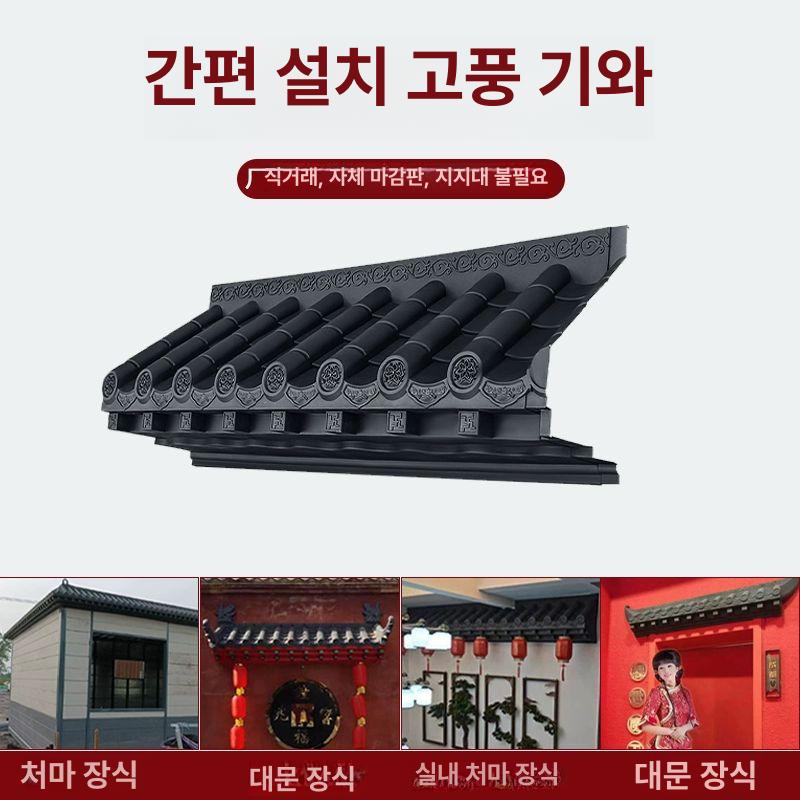 인조 기와 전통 한옥 플라스틱 소품 지붕 담장 조립형 모형 한식 인테리어 장식 - 상세 이미지 2