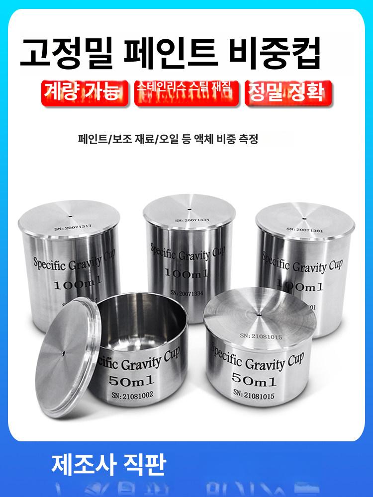 스테인리스 계량컵 비중컵 실험용 급식실 과학실 계량잔 측정 용기 - 상세 이미지 2