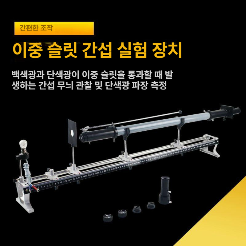 광학 회절 실험 키트 빛의 양자 교구 세트 교육용 양자역학 교육 장비 광학실험 이중 - 상세 이미지 5