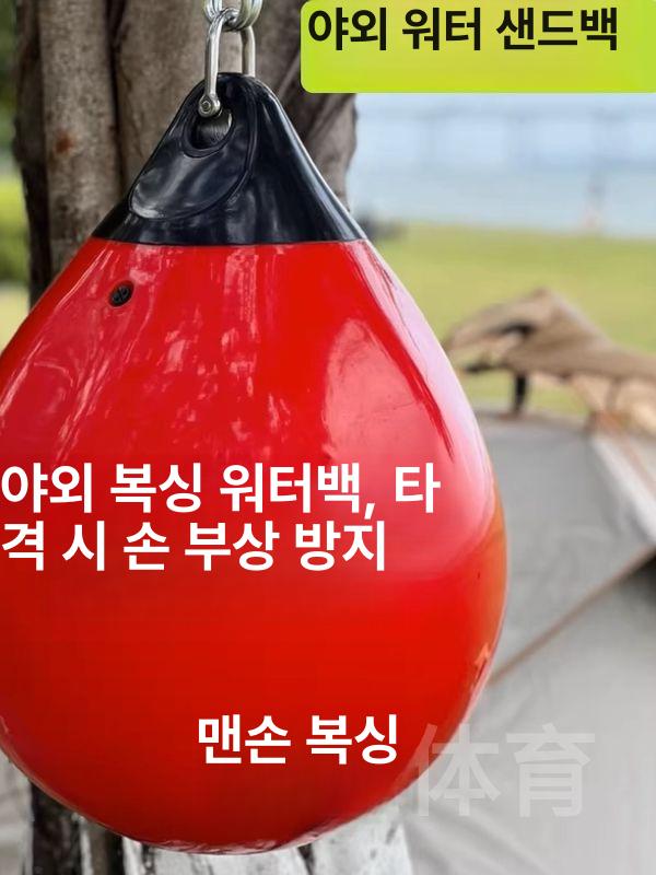 물 주입 샌드백 타격 훈련 트레이닝 헬스 워터백 아쿠아 펀치 권투 복싱 체육관 - 상세 이미지 3