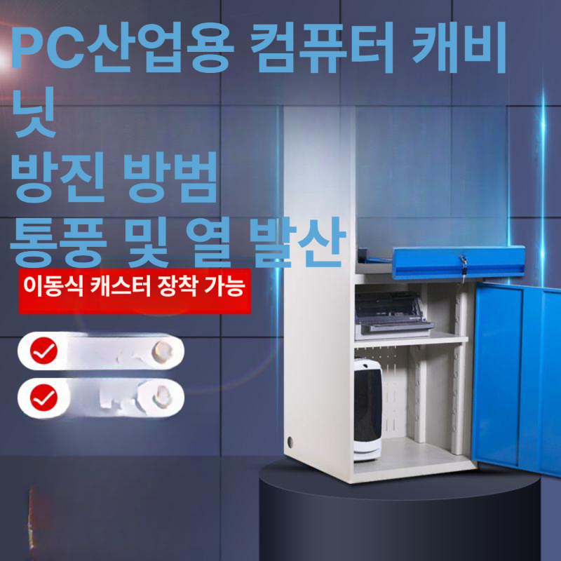 산업용 컴퓨터수납장 캐비넷 이동식 컴퓨터 철제 모니터형 케이스 작업장 도난방지 캐비닛 - 상세 이미지 2