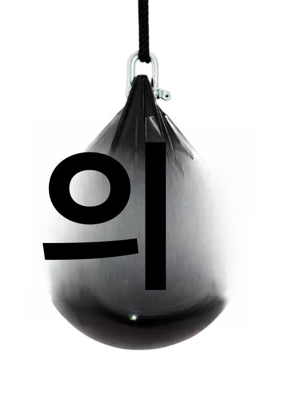 물 주입 샌드백 타격 훈련 트레이닝 헬스 워터백 아쿠아 펀치 권투 복싱 체육관 - 상세 이미지 5