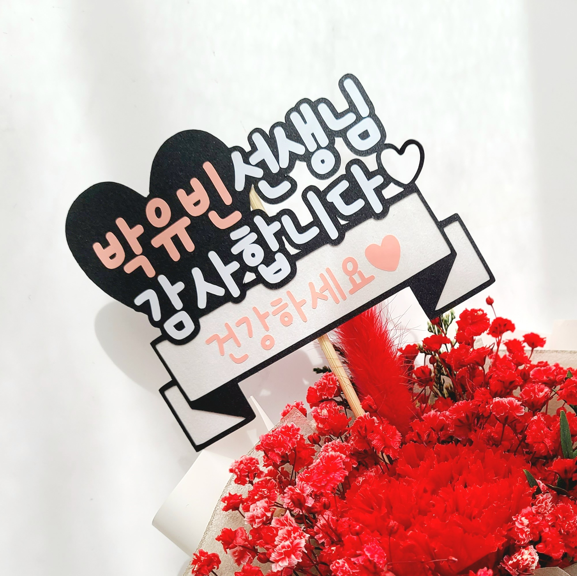 스승의날토퍼 감사 꽃다발 데코픽 토퍼 선생님 감사합니다