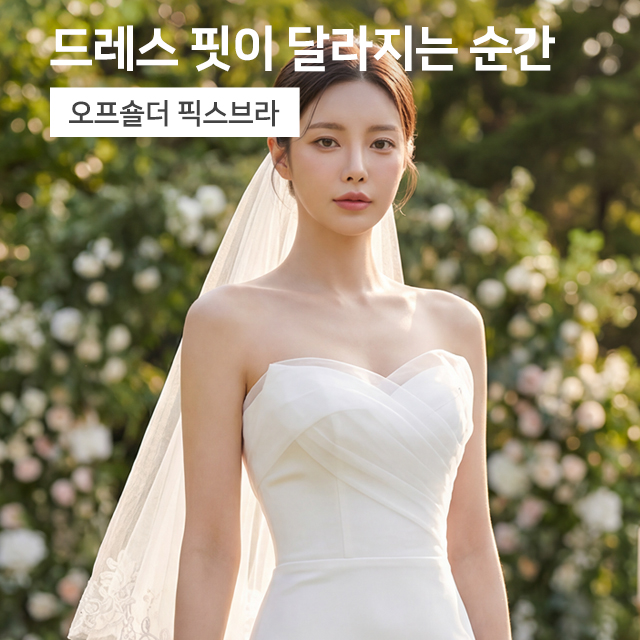 [오프숄더]실리콘 고정으로 초밀착되는 픽스 브라 심리스 웨딩브라 - 상세 이미지 2